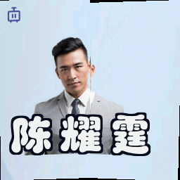 陈耀霆
