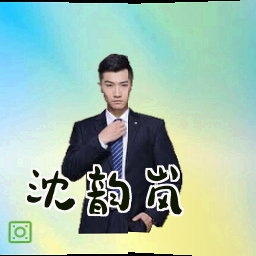 沈韵岚