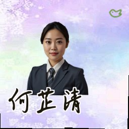 何芷清